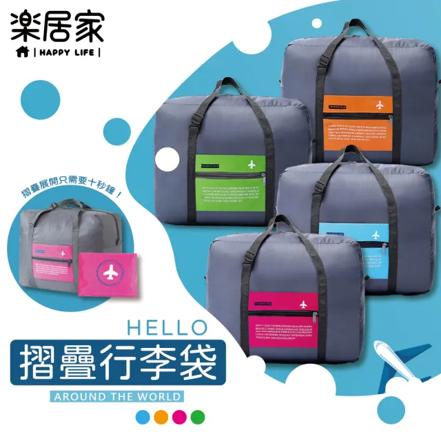 【樂居家】韓版 大容量可折疊旅行收納袋(盥洗包 旅行包 拉桿包 幼兒園棉被袋 購物袋 環保袋 手提袋)