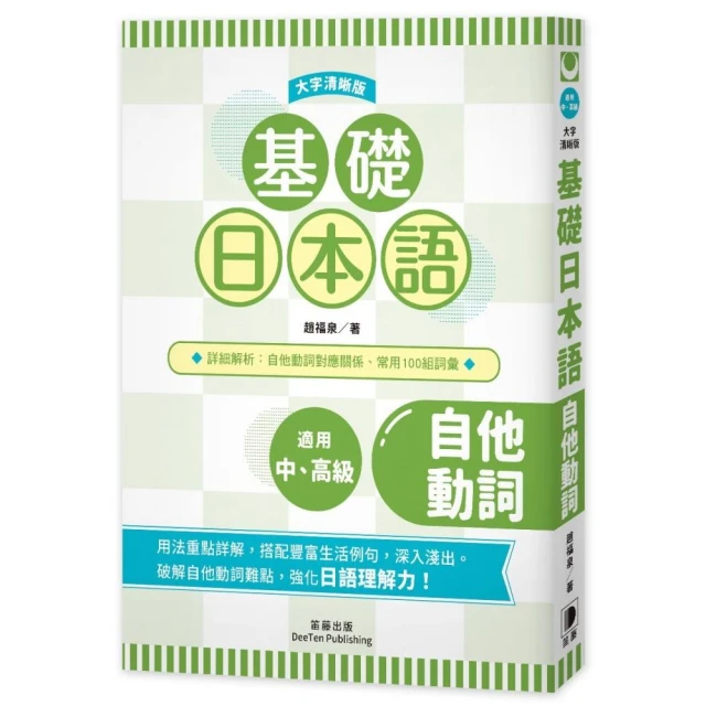 基礎日本語自他動詞〈大字清晰版〉