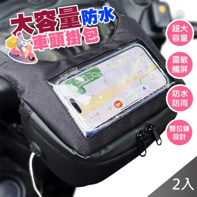 【QIDINA】2入 升級防雨水大容量手機觸屏機車收納頭包(機車包 手機支架 機車收納包 手機架機車)