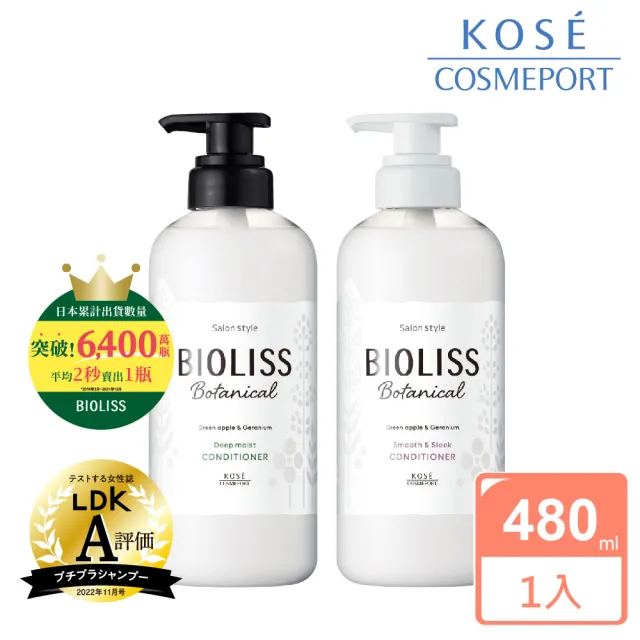 【KOSE BIOLISS】植物系水凝潤髮乳480ml(深層潤澤/輕盈絲滑)