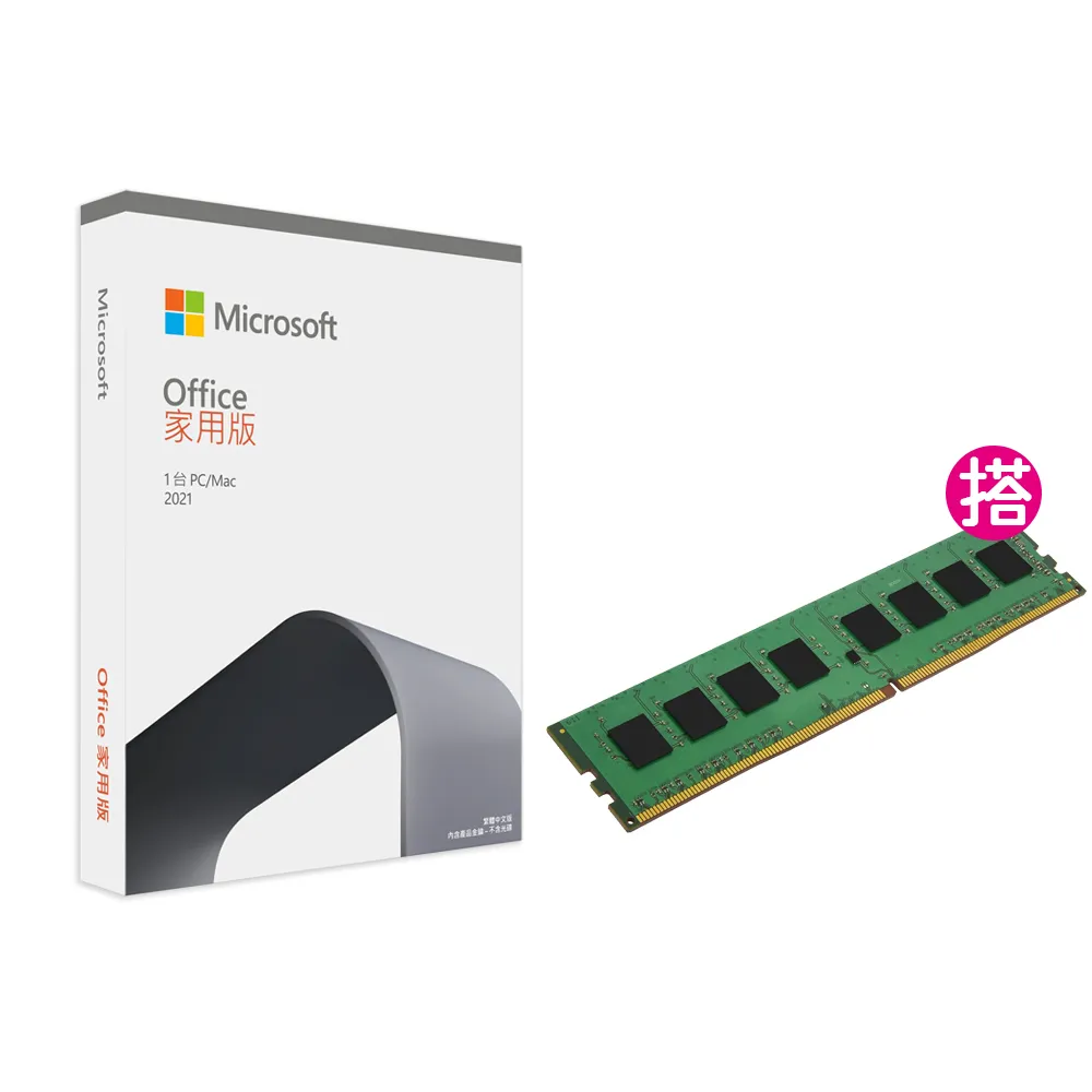 【Microsoft 微軟】DDR4-3200 8GB PC用記憶體★Office 2021 家用版 盒裝 (軟體拆封後無法退換貨)