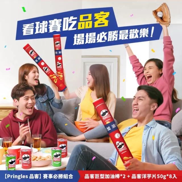 【品客 Pringles】棒球賽事必勝組合(品客巨型加油棒*2+洋芋片8入x50g)