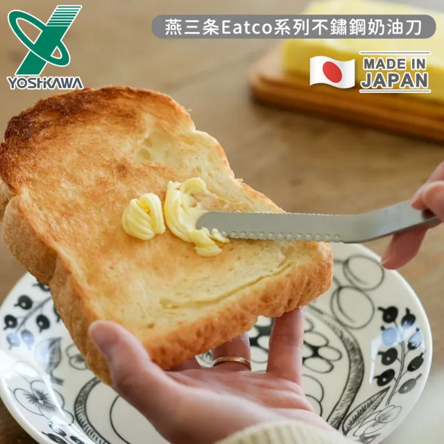 【YOSHIKAWA】日本製燕三條Eatco系列不鏽鋼奶油刀