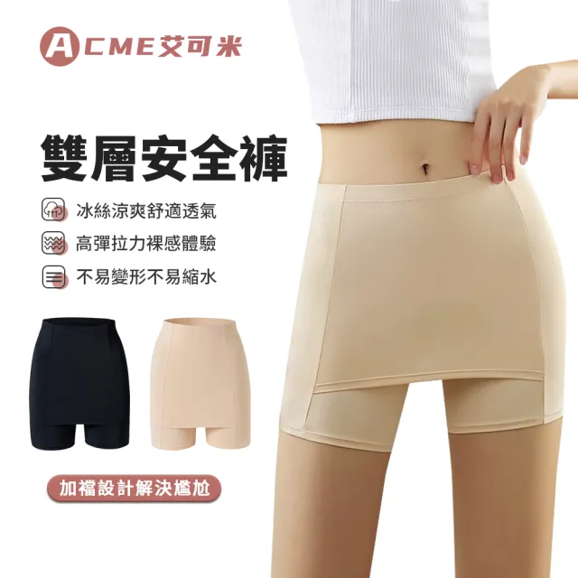 【ACME艾可米】日系高腰雙層加檔安全褲(透氣/冰絲/內褲/內搭褲)