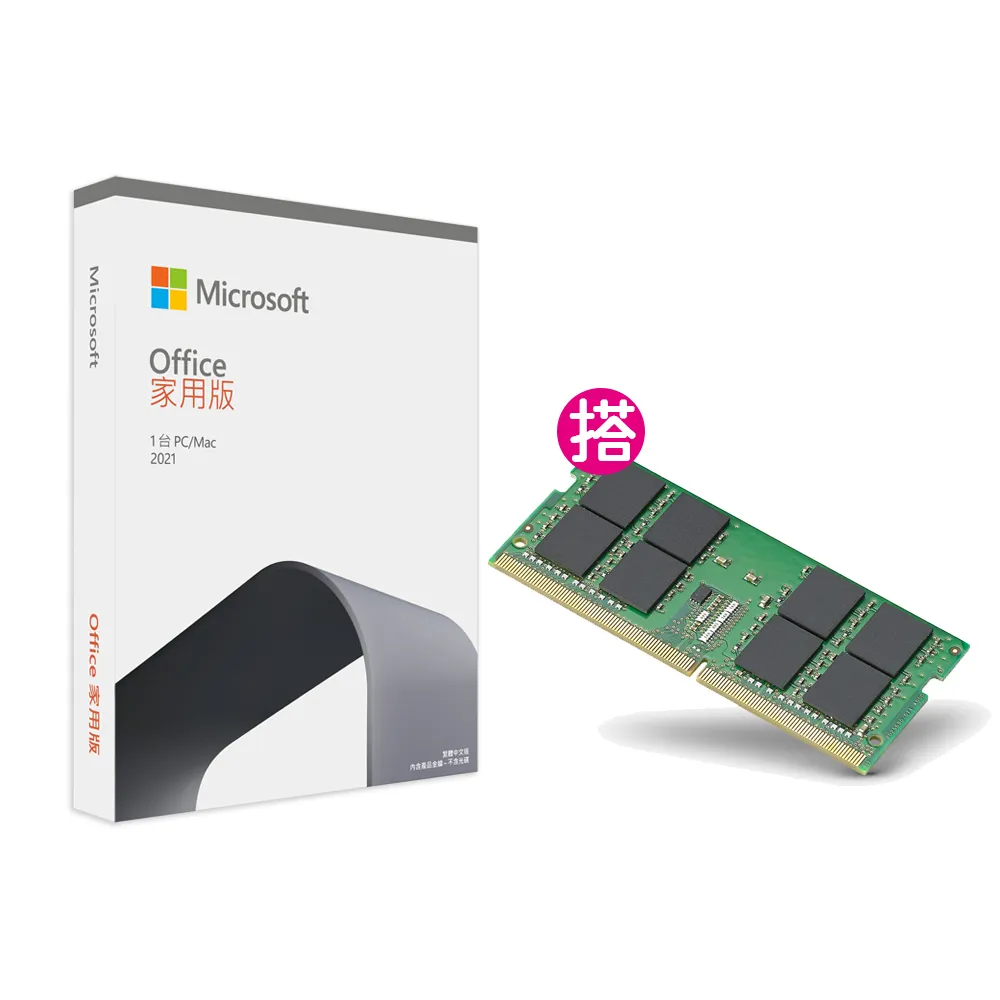 【Microsoft 微軟】DDR4-3200 8GB NB用記憶體★Office 2021 家用版 盒裝 (軟體拆封後無法退換貨)