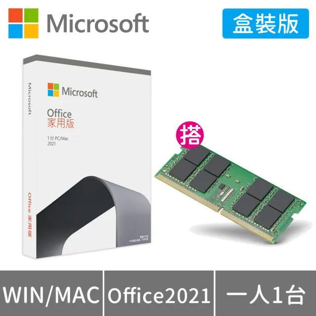 【Microsoft 微軟】DDR4-3200 8GB NB用記憶體★Office 2021 家用版 盒裝 (軟體拆封後無法退換貨)