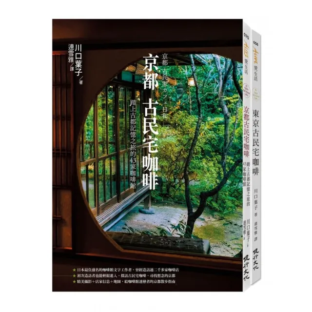 古民宅咖啡之旅套書（京都古民宅咖啡+東京古民宅咖啡） | 拾書所