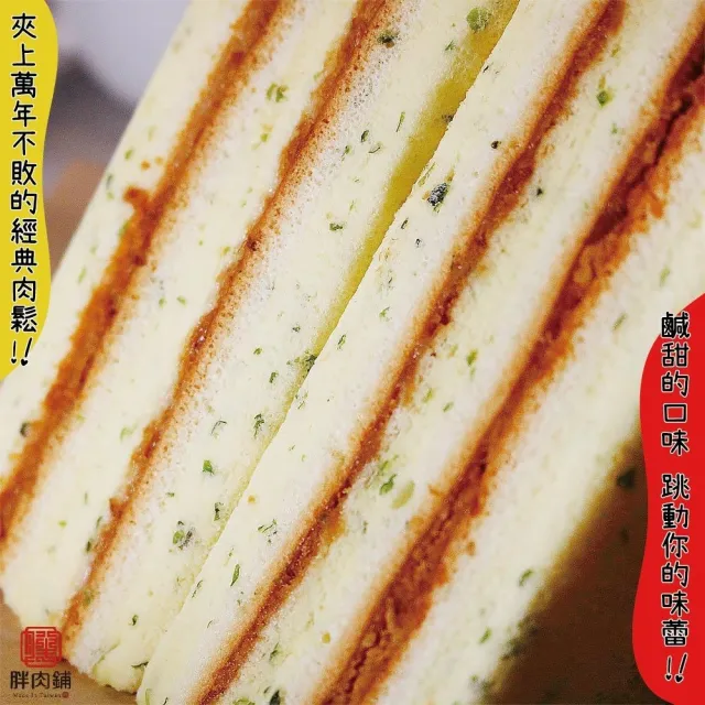 【拌伴餐飲】胖肉鋪-海苔肉鬆三明治蛋糕2入組