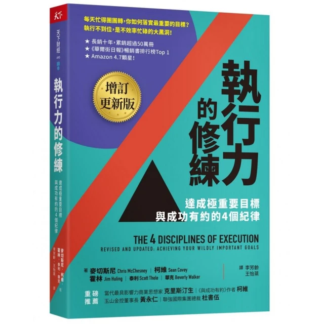 執行力的修練（增訂更新版）：達成極重要目標，與成功有約的4個紀律