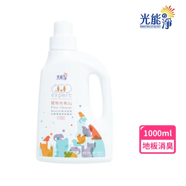 【光能淨】安心無殘留!地板清潔劑1000ml(1:2000稀釋比 深層清潔 環境清潔 無刺激性成分 抗菌除臭)