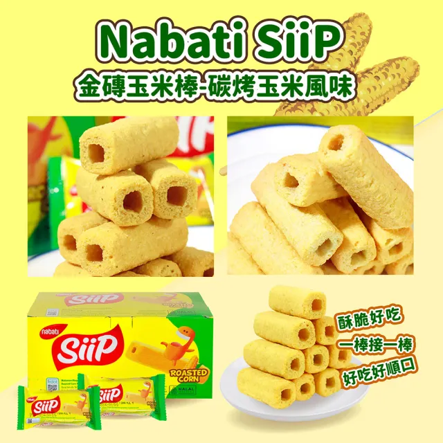 【Nabati】麗芝士 金磚玉米棒-碳烤玉米風味(80g)