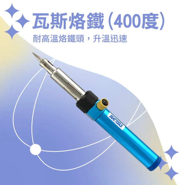 精力工業 無線瓦斯烙鐵400度 焊接工具組 升溫迅速 電烙鐵 噴火槍 GHG400-F(瓦斯烙鐵 氣體烙鐵 噴火槍)