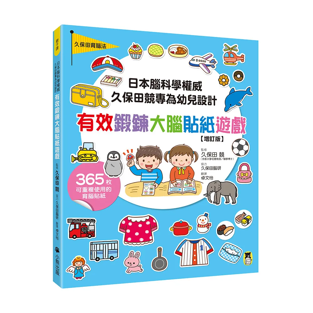 日本腦科學權威久保田競專為幼兒設計有效鍛鍊大腦貼紙遊戲【增訂版】（附365枚可重複使用的育腦貼紙）