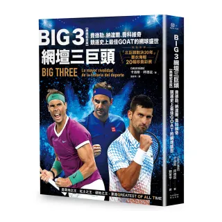 Big 3網壇三巨頭：費德勒、納達爾、喬科維奇競逐史上最佳GOAT的網球盛世【「三巨頭對決20年」書衣海報典藏