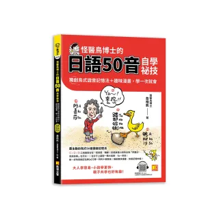 怪醫鳥博士的日語50音自學祕技：獨創鳥式諧音記憶法＋趣味漫畫 學一次就會（隨掃即聽QR Code：全書單字中