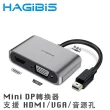 【HAGiBiS】Mini DP轉4K UHD/VGA/AUX高畫質影音轉接器