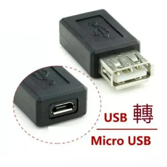 【Ainmax 艾買氏】Micro usb 轉接頭 micro usb 母 轉 usb 母 1入(micro usb 對 usb 母)