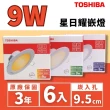 【TOSHIBA 東芝】LED 星日耀崁燈 嵌燈 9W 9.5公分 LED崁燈 6入組(無藍光危害 全電壓)