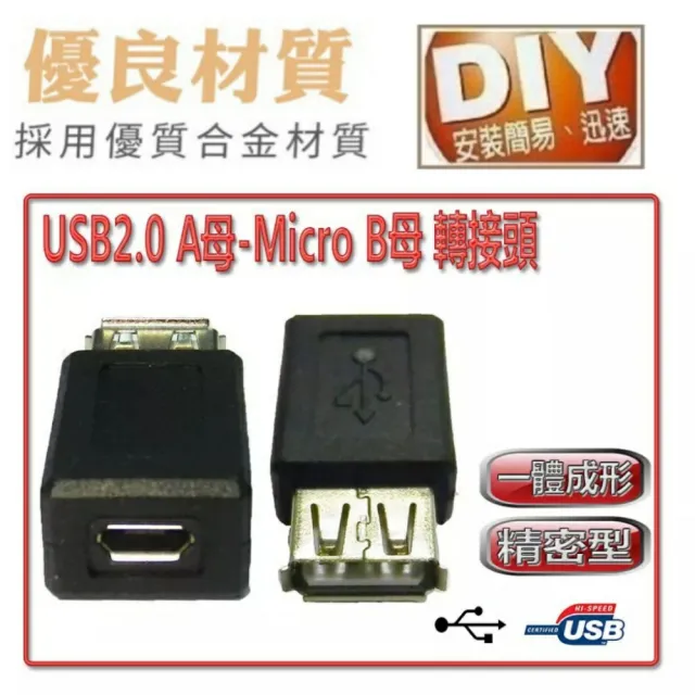 【Ainmax 艾買氏】Micro usb 轉接頭 micro usb 母 轉 usb 母 1入(micro usb 對 usb 母)