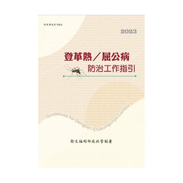 登革熱/屈公病防治工作指引（第十六版） | 拾書所