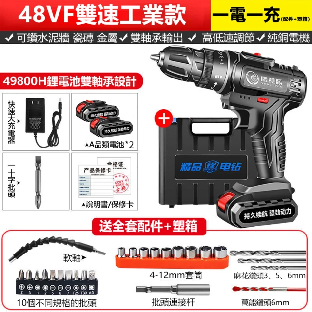 鷹視眼 48V充電鋰電鑽 無線電鑽(兩電池 電動起子機 電動螺絲刀 適用於居家)