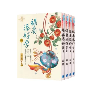 《福妻添好孕》全4冊