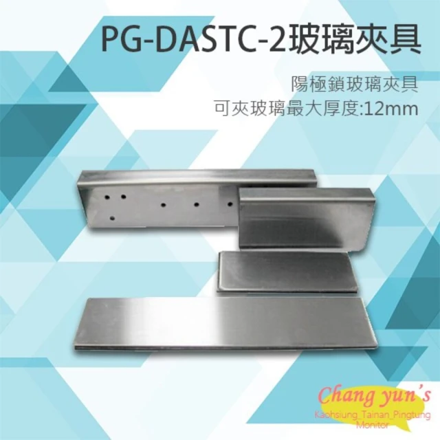 PONGEE Pegasus PG-DASTC-2 陽極鎖 輔助支架 玻璃夾具 昌運監視器