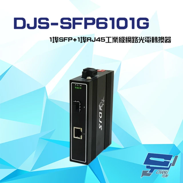 CHANG YUN 昌運 DJS-SFP6101G 1埠SFP+1埠RJ45 工業級 網路光電轉換器