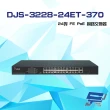 【CHANG YUN 昌運】DJS-3228-24ET-370 24埠 10/100Mbps FE PoE 網路交換器 交換機 440*207*44mm