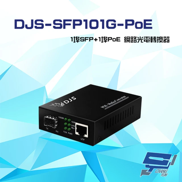 昌運監視器 DJS-SFP101G-PoE 1埠SFP+1埠PoE 網路光電轉換器