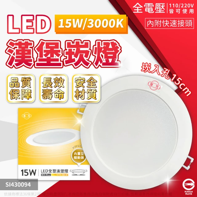 旭光 4入 LED 15W 3000K 黃光 全電壓 14.5cm - 15cm 漢堡 崁燈 _ SI430094