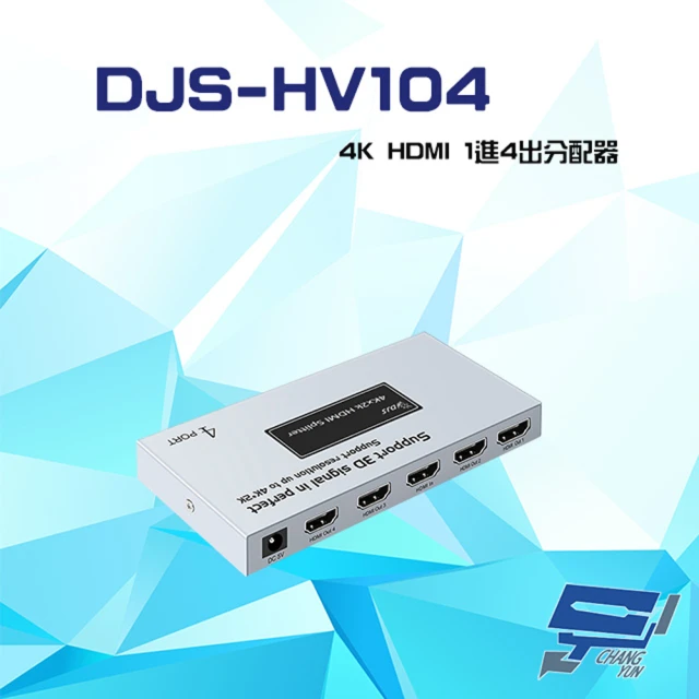 【CHANG YUN 昌運】DJS-HV104 4K HDMI 1進4出 分配器