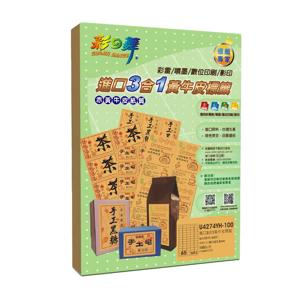 【彩之舞】進口3合1黃牛皮標籤 100張/組 65格圓角 U4274YH-100(A4、貼紙、標籤紙)