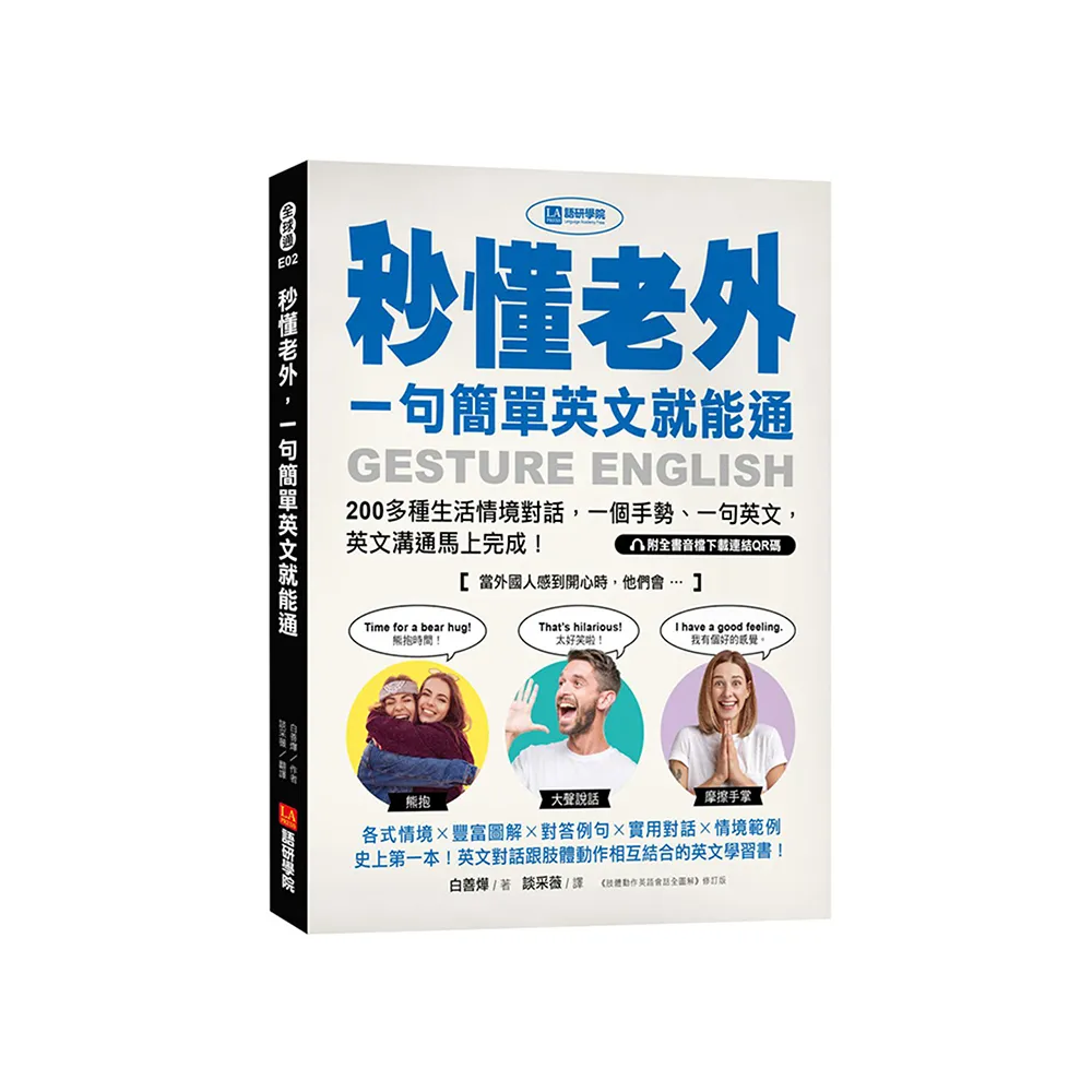 秒懂老外 一句簡單英文就能通：200多種生活情境對話 一個手勢、一句英文 英文溝通馬上完成！（附全書音