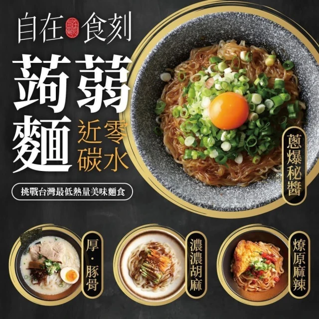 LINE社團專屬 自在食刻低卡美味蒟蒻麵任選五入組(麻辣、蔥爆、胡麻、豚骨、海鮮、泡菜)