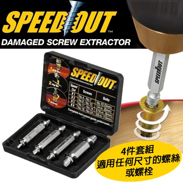 【SPEED OUT】配收藏盒 崩牙救星 螺絲取出器 滑牙神器 螺絲 退牙器 電鑽起子機用(4件套組x2)