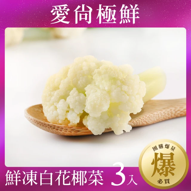 【愛尚極鮮】極速鮮凍免洗白花椰菜3包組(200g±10%/包)