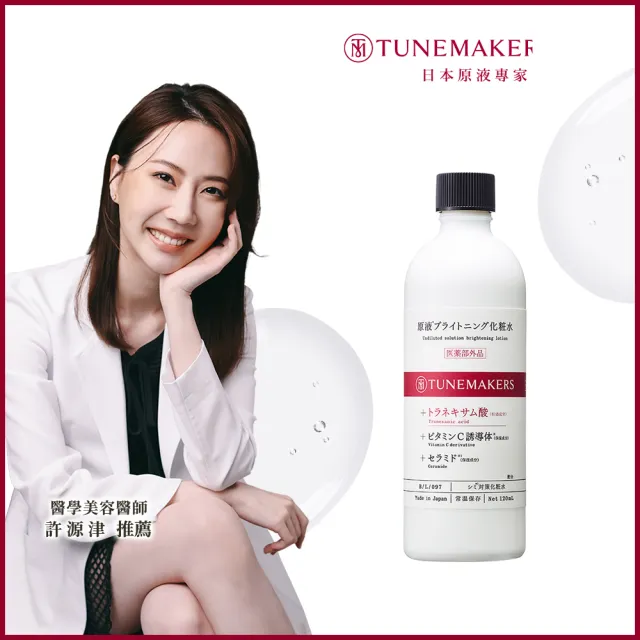 TUNEMAKERS】肌耀光傳明酸透亮水120ML(亮白保濕化妝水) - momo購物網