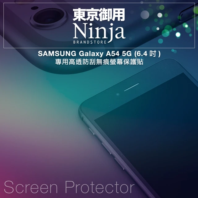 【Ninja 東京御用】SAMSUNG Galaxy A54 5G（6.4吋）高透防刮螢幕保護貼
