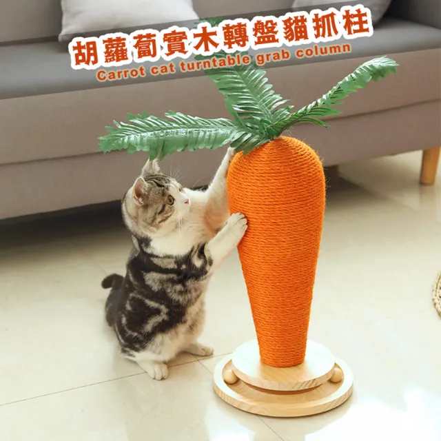 【AOYI奧藝】新款胡蘿蔔造型劍麻繩貓抓柱 貓抓台 貓抓板（S）(寵物玩具 貓咪玩具 實木益智貓轉盤玩具底座)