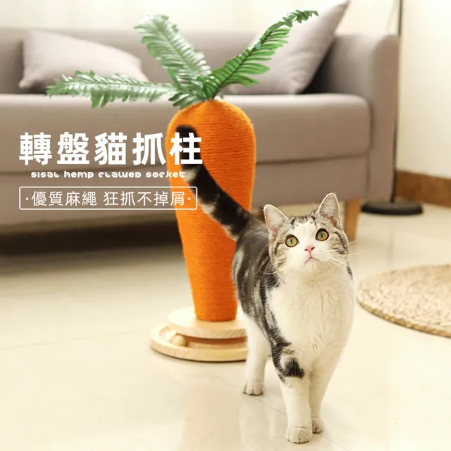 【AOYI奧藝】新款胡蘿蔔造型劍麻繩貓抓柱 貓抓台 貓抓板（S）(寵物玩具 貓咪玩具 實木益智貓轉盤玩具底座)