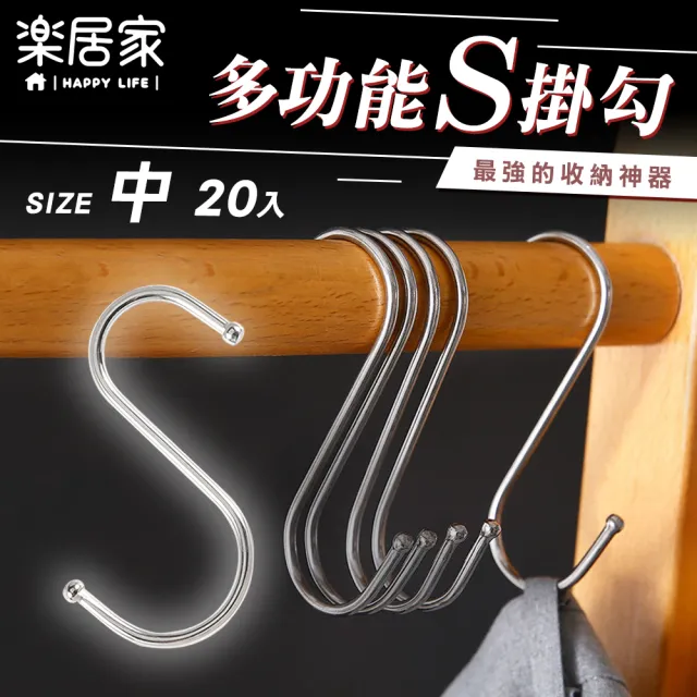 【樂居家】中款 S型金屬掛勾-20入組(廚房浴室掛勾 宿舍收納 小空間收納 壁掛勾 衣架 背包收納 露營收納) 雙