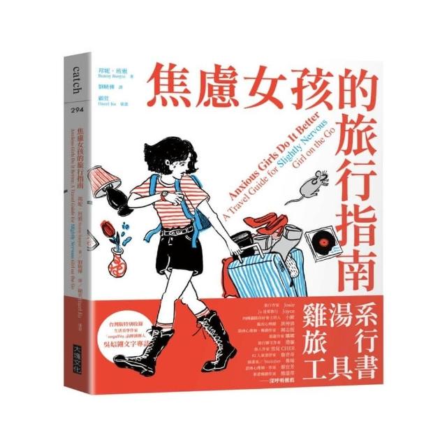 焦慮女孩的旅行指南 | 拾書所