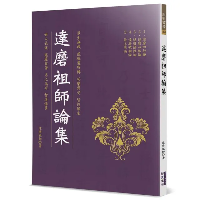 達磨祖師論集 | 拾書所