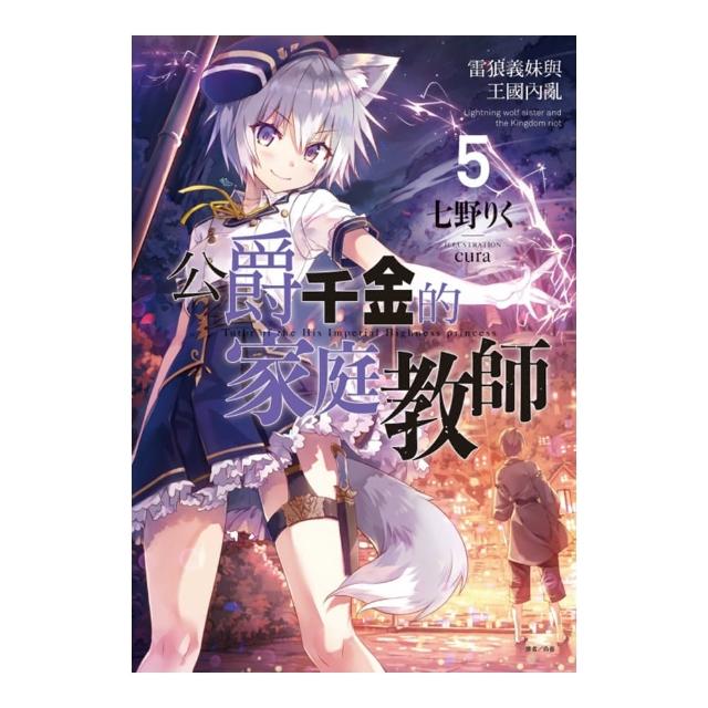 公爵千金的家庭教師 5 雷狼義妹與王國內亂 5