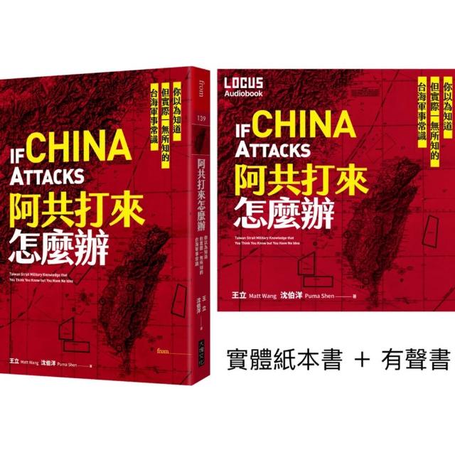阿共打來怎麼辦【聲臨實境限量套書】實體紙本書＋有聲書