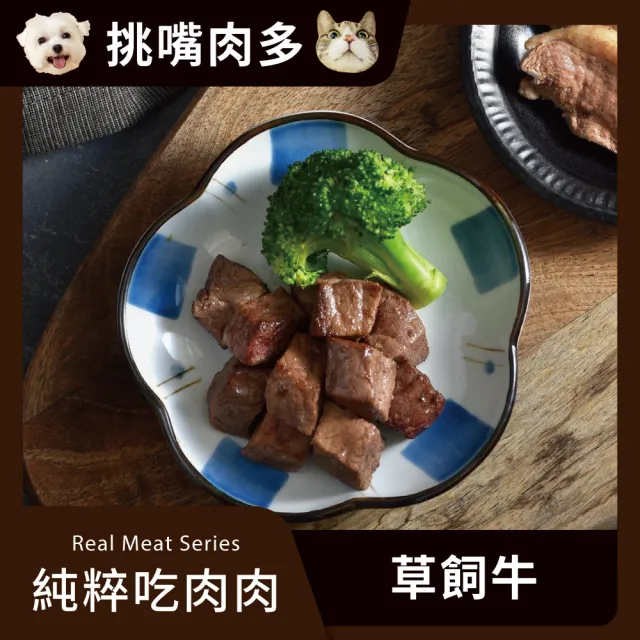 【汪事如意】草飼牛  純粹吃肉肉 100g(犬貓副餐寵物鮮食/適口性佳/天然食材)
