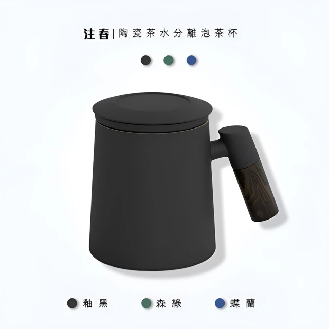 陶瓷茶水分離泡茶杯/馬克杯 400ml(帶蓋茶杯 辦公室泡茶杯)