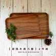 【Life shop】胡桃木長方盤兩件組/25X16.5CM+30X20CM(日式廚具 木質廚具 原木托盤 原木餐盤)