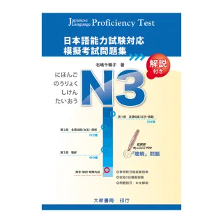 日本語能力試驗對應 N3 模擬考試問題集